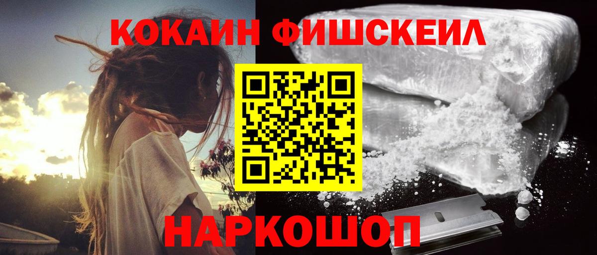 Кокаин FishScale Красноярск