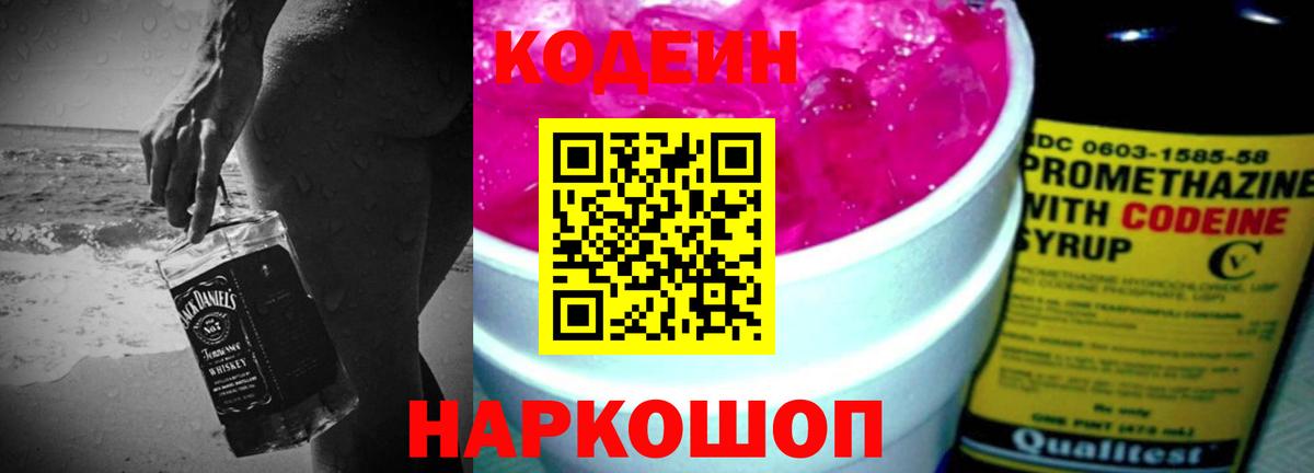 Кодеиновый сироп Lean Purple Drank  Вход с VPN  закладки  Красноярск 